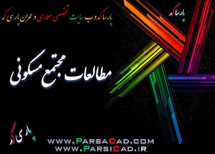 مطالعات مجتمع مسکونی - رساله مجتمع مسکونی - پایان نامه مجتمع مسکونی - طرح نهایی مجتمع مسکونی - نقشه مجتمع مسکونی مطالعات مجتمع مسکونی - رساله مجتمع مسکونی - پایان نامه مجتمع مسکونی - طرح نهایی مجتمع مسکونی - نقشه مجتمع مسکونی
