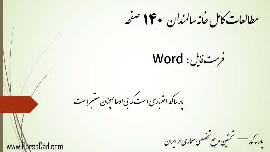 مطالعات خانه سالمندان 140صفحه - رساله خانه سالمندان 140 ص,طرح نهایی خانه سالمندان,خانه سالمندان,دانلود پایان نامه خانه سالمندان,ظوابط طراحی خانه سالمندان,طراحی خانه سالمندان,پایان نامه طراحی خانه سالمندان,دانلود مطالعات خانه سالمندان,دانلود رساله خانه سالمندان,دانلود پایان نامه خانه سالمندان,طرح نهائی خانه سالمندان,پایان نامه معماری خانه سالمندان,پروپوزال معماری خانه سالمندان,مطالعات معماری خانه سالمندان,رساله معماری خانه سالمندان