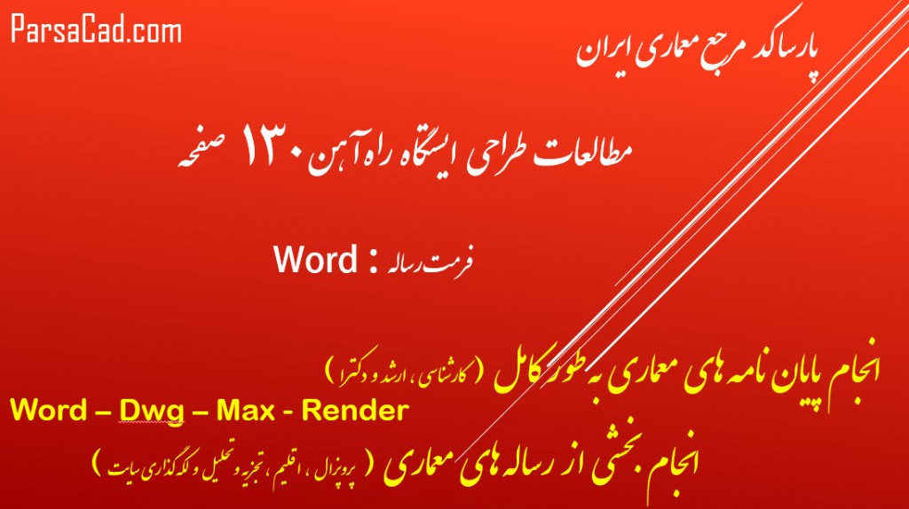 پایان نامه ایستگاه راه آهن,طرح نهائی ایستگاه راه آهن,طرح ایستگاه راه آهن,مطالعات ایستگاه قطار,رساله ایستگاه قطار,پایان نامه ایستگاه قطار,طرح نهائی ایستگاه قطار,مطالعات تطبیقی ایستگاه راه آهن,نمونه موردی داخلی ایستگاه راه اهن,نمونه موردی خارجی ایستگاه راه آهن,برنامه فیزیکی ایستگاه راه آهن,برنامه فیزیکی ایستگاه قطار,ظوابط طراحی ایستگاه راه آهن و قطار,استانداردهای ظاحی ایستگاه قطار و راه آهن,نقشه ایستگاه راه آهن,نقشه ایستگاه قطار,پایان نامه معماری ایستگاه راه آهن,پروپوزال معماری ایستگاه راه آهن