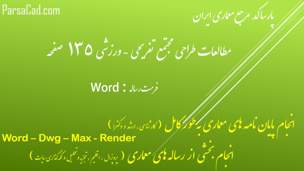 پایان نامه مجتمع ورزشی تفریحی,طرح نهائی مجتمع تفریحی ورزشی,مطالعات تطبیقی مجتمع تفریحی ورزشی,نمون های موردی مجتمع تفریحی ورزشی,نمونه موردی خارجی مجتمع تفریحی ورزشی,نمونه موردی داخلی مجتمع تفریحی ورزشی,برنامه فیزیکی مجتمع تفریحی ورزشی,ریزفضاهای مجتمع تفریحی ورزشی,استانداردهای طراحی مجتمع تفریحی ورزشی,ظوابط طراحی مجتمع تفریحی توریستی,نقشه مجتمع تفریحی ورزشی