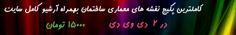 نقشه های ویلا - نقشه های سینم - نقشه روسا - معماری - علی شفیع زاده - سایت معماری - نقشه - مطالعات نقشه های ویلا - نقشه های سینم - نقشه روسا - معماری - علی شفیع زاده - سایت معماری - نقشه - مطالعات