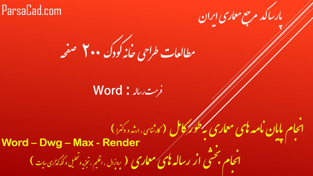 مطالعات خانه کودک,مطالعات کامل خانه کودک,رساله خانه کودک,رساله کامل خانه کودک,پایان نامه خانه کودک,طرح نهائی خانه کودک,مطالعات تطبیقی خانه کودک,مطالعات تکمیلی خانه کودک,مطالعات پایه و زمینه خانه کودک,مطالعات اقلیمی خانه کودک,دانلود مطالعات خانه کودک,نمونه موردی خانه کودک,دانلود پایان نامه خانه کودک