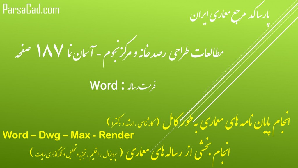 مطالعات رصد خانه و مرکز نجوم,پایان نامه رصدخانه و مرکز نجوم,طرح نهائی رصدخانه و مرکز نجوم,مطالعات رصدخانه و آسمان نما,رساله رصدخان و آسمان نما,پایان نامه رصدخانه و مرکز نجوم - آسمان نما,مطالعات تطبیقی رصدخانه و مرکز نجوم - آسمان نما,مطالعات پایه و زمینه مرکز نجوم و رصدخانه - آسمان نما,رساله آسمان نما,مطالعات آسمان نما,طرح نهائی آسمان نما و مرکز نجوم,