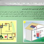 تاریخچه انرژی های خورشیدی,انرژی خورشیدی,خانه های خورشیدی,مزایا استفاده انرژی های خورشیدی,دانلود تحقیق کامل در مورد انرژی های خورشیدی,تنظیم شرایط محیطی