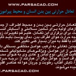 مقاله تاثیر خورشید بر انسان و ساختمان,بررسی تاثیر خورشید بر انسان و ساختمان,دانلود پروژه انسان طبیعت معماری,مقاله های جدید معماری,شكل و ميزان تبادل حرارتي بدن و محيط اطراف,تعادل حرارتي بين بدن انسان و محيط پيرامون,تاثير دماي هوا بر انسان,جدول تاثير تابش آفتاب بر منطقه‌ي آسايش,تابش آفتاب و تاثير آن بر ساختمان و محيط اطراف ,تاثير تابش آفتاب بر حرارت داخلي ساختمان,تابش آفتاب بر انواع دیوار , تا بش آفتاب بر انوا ع بام 