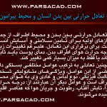 مقاله تاثیر خورشید بر انسان و ساختمان,بررسی تاثیر خورشید بر انسان و ساختمان,دانلود پروژه انسان طبیعت معماری,مقاله های جدید معماری,شكل و ميزان تبادل حرارتي بدن و محيط اطراف,تعادل حرارتي بين بدن انسان و محيط پيرامون,تاثير دماي هوا بر انسان,جدول تاثير تابش آفتاب بر منطقه‌ي آسايش,تابش آفتاب و تاثير آن بر ساختمان و محيط اطراف ,تاثير تابش آفتاب بر حرارت داخلي ساختمان,تابش آفتاب بر انواع دیوار , تا بش آفتاب بر انوا ع بام 