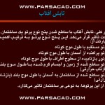 تعادل حرارتي بين بدن انسان و محيط پيرامون,تاثير دماي هوا بر انسان,جدول تاثير تابش آفتاب بر منطقه‌ي آسايش,تابش آفتاب و تاثير آن بر ساختمان و محيط اطراف ,تاثير تابش آفتاب بر حرارت داخلي ساختمان,تابش آفتاب بر انواع دیوار , تا بش آفتاب بر انوا ع بام 