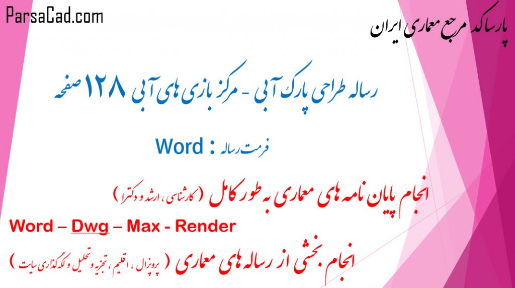 مطالعات پارک آبی,دانلود مطالعات پارک آبی,مطالعات معماری پارک آبی,مطالعات مجموعه ورزش های آبی,رساله مجموعه ورزشی آبی,دانلود رساله پارک آبی,پایان نامه مجموعه ورزش های آبی,طرح نهائی مجتمع ورزش های آبی,مطالعات مجتمع ورزش های آبی,رساله مجتمع ورزش های آبی,مطالعات مجموعه ورزش های آبی و پارک آبی