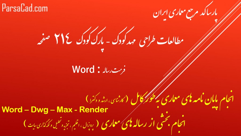 مطالعات مهدک کودک - پارک کودک,طرح نهائی مهد کودک - پار کودک,برنامه فیزیکی مهد کودک - پارک کودک,مطالعات تطبیقی مهد کودک - پارک کودک,ظوابط و استانداردهای طراحی پارک کودک,برنامه فیزیکی پارک کودک,مطالعات تطبیقی پارک کودک,نمونه موردی خارجی پارک کودک - مهد کودک,نمونه موردی داخلی پارک کودک - مهد کودک,طراحی پارک کودک یا مهد کودک,نقشه پارک کودک یا مهد کودک,مطالعات طراحی پارک کودک - مهد کودک,رساله طراحی پارک کودک - مهد کودک,پایان نامه معماری مهد کودک,پروپوزال معماری مهد کودک,پایان نامه مهد کودک