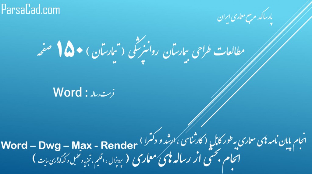 مطالعات مجتمع بیماران روانی,رساله مجتمع بیماران روانی,پایان نامه مجتمع بیماران روانی,مطالعات کامل مجموعه بیماران روانی,رساله معماری مجموعه بیماران روانی,مطالعات بیمارستان روانی,رساله تیمارستان,مطالعات تیمارستان,طرح نهائی تیمارستان,برنامه فیزیکی مجتمع بیماران روانی,برنامه فیزیکی مجموعه بیماران روانی,برنامه فیزیکی تیمارستان,مطالعات معماری مجتمع بیماران روانی,رساله معماری مجتمع بیماران روانی,دانلود مطالعات بیمارستان روانپزشکی - تیمارستان,دانلود رساله بیمارستان روانپزشکی - تیمارستان,