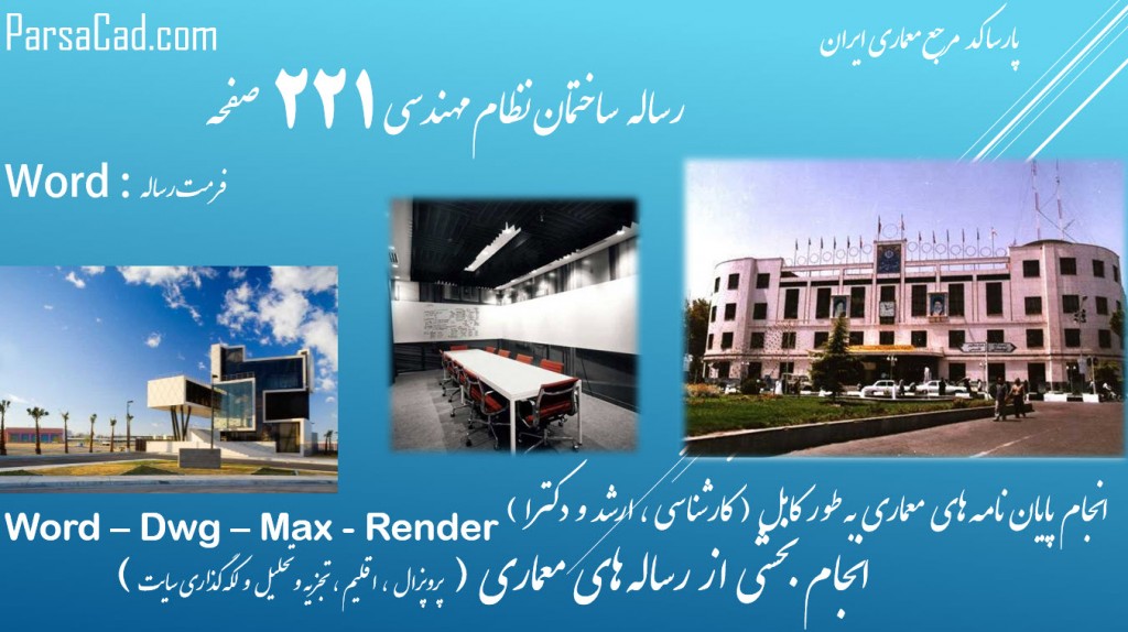 مطالعات ساختمان نظام مهندسی,رساله ساختمان نظام مهندسی,پایان نامه ساختمان نظام مهندسی,طرح نهائی ساختمان نظام مهندسی,برنامه فیزیکی ساختمان نظام مهندسی,ظوابط و استانداردهای طراحی ساختمان نظام مهندسی,ریزفضاهای ساختمان نظام مهندسی,مطالعات نمونه موردی ساختمان نظام مهندسی,مطالعات تظبیقی ساختمان نظام مهندسی,مطالعات پایه ساختمان نظام مهندسی,منابع ساختمان نظام مهندسی,طراحی ساختمان نظام مهندسی,نقشه ساختمان نظام مهندسی,پلان ساختمان نظام مهندسی,مطالعات کامل نظام مهندسی,رساله کامل نظام مهندسی,مطالعات معماری ساختمان نظام مهندسی,پایان نامه کامل ساختمان نظام مهندسی