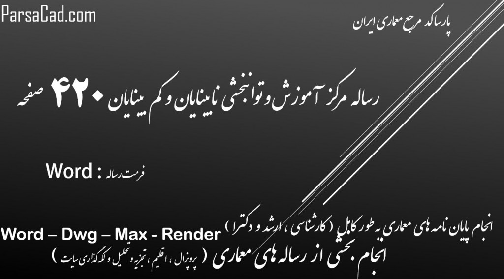 مطالعات معماری مرکز آموزش و توانبخشی نابینایان,رساله معماری مرکز توانبخشی نابینایان و کم بینایان,برنامه فیزیکی مرکز آموزش مختص نابینایان,برنامه فیزیکی مرکز توانبخشی نابینایان و کم بینایان,نمونه های موردی داخلی و خارجی مرکز آموزش نابینایان,نمونه موردی مرکز آموزش نابینایان,طراحی مرکز آموزش نابینایان,طرح معماری مرکز آموزش نابینایان و کم بینایان,مطالعات تطبیقی مرکز آموزش نابینایان و کم بینایان,مطالعات کامل مرکز آموزش نابینایان و کم بینایان,رساله کامل مرکز آموزش نابینایان,پایان نامه معماری مرکز آموزش نابینایان و کم بینایان