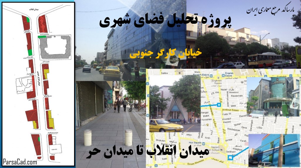 دانلود پروژه تحلیل فضاهای شهری,مقاله برای درس تحلیل فضاهای شهری,تحلیل میدان انقلاب تهران,تحلیل میدان حر تهران,تحقیق کامل برای تحلیل فضاهای شهری,بررسی میدان های تهران,پروژه های درس تحلیل فضاهای شهری,دانلود پروژه های درس تحلیل فضاهای شهری,مقاله کامل برای درس تحلیل فضاهای شهری,تجزیه و تحلیل میدان انقلاب تهران,تحلیل کامل میدان انقلاب تهران,تحلیل کامل میدان حر تهران,بررسی کامل میدان حر تا میدان انقلاب,تحلیل و بررسی میدان انقلاب تهران