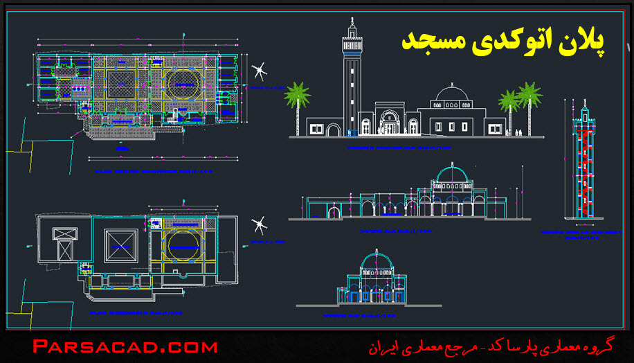نقشه مسجد,پلان مسجد,نقشه اتوکدی مسجد,پلان معماری مسجد,نقشه معماری مسجد,دانلود نقشه مسجد,دانلود پلان مسجد,دانلود نقشه های اتوکدی مسجد,طراحی مسجد,plan masjed,طرح مسجد,