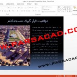 دانلود پروژه معماری اسلامی,بررسی مسجد امام اصفهان,تحقیق درباره مسجد امام اصفهان,تحقیق کامل درباره مسجد امام اصفهان,دانلود پروژه های درس آشنایی با معماری اسلامی,پاورپوینت آماده درس معماری اسلامی