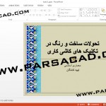 ,مقاله برای درس معماری اسلامی,دانلود پروژه معماری اسلامی,پروژه معماری اسلامی,دانلود پروژه پاورپوینت معماری اسلامی,پاورپوینت معماری اسلامی,مقاله در مورد کاشی,تاریخچه کاشی,تکنیک های کاشی کاری,تحقیق در مورد کاشی و سرامیک,مقاله در مورد معماری اسلامی,دانلود مقاله برای معماری اسلامی,مطلب در مورد کاشی,کاشی در معماری ایران,انواع کاشی,تکنیک های ساخت کاشی