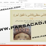 پاورپوینت معماری اسلامی,مقاله در مورد کاشی,تاریخچه کاشی,تکنیک های کاشی کاری,تحقیق در مورد کاشی و سرامیک,مقاله در مورد معماری اسلامی,دانلود مقاله برای معماری اسلامی,مطلب در مورد کاشی,کاشی در معماری ایران,انواع کاشی,تکنیک های ساخت کاشی