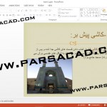 مقاله در مورد معماری اسلامی,دانلود مقاله برای معماری اسلامی,مطلب در مورد کاشی,کاشی در معماری ایران,انواع کاشی,تکنیک های ساخت کاشی