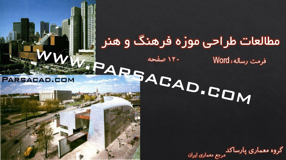 مطالعات معماری موزه فرهنگ و هنر,رساله معماری موزه فرهنگ و هنر,پایان نامه معماری موزه فرهنگ و هنر,طرح نهائی معماری موزه فرهنگ و هنر,برنامه فیزیکی موزه فرهنگ و هنر,مطالعات تطبیقی موزه فرهنگ و هنر,نمونه موردی داخلی و خارجی موزه فرهنگ و هنر,ریزفضاهای طراحی موزه فرهنگ و هنر,مطالعات موزه فرهنگ و هنر,رساله موزه فرهنگ و هنر,پایان نامه موزه فرهنگ و هنر,مطالعات طراحی موزه فرهنگ و هنر,رساله طراحی موزه فرهنگ و هنر,پایان نامه کامل موزه فرهنگ و هنر,نقشه معماری موزه فرهنگ و هنر,پلان معماری موزه فرهنگ و هنر,دانلود پایان نامه کامل موزه فرهنگ و هنر,دانلود مطالعات کامل موزه فرهنگ و هنر,دانلود رساله کامل موزه فرهنگ و هنر,مطالعات آماده موزه فرهنگ و هنر,رساله آماده موزه فرهنگ و هنر,طراحی موزه فرهنگ و هنر,