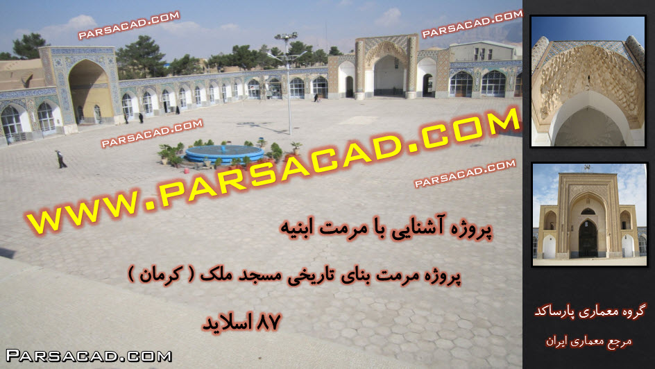 پروژه پاورپوینت مرمت مسجد ملک کرمان,پروژه مرمت مسجد ملک کرمان,دانلود پروژه پاورپوینت درس آشنایی با مرمت ابنیه,پروژه پاورپوینت مرمت,مرمت مسجد ملک کرمان,دانلود پروژه مرمت,طرح مرمت مسجد ملک کرمان,مرمت بناهای تاریخی کرمان,پروژه مرمت در کرمان,پروژه پاورپوینت مرمت در کرمان,پروژه های پاورپوینت مرمت,نقشه مسجد ملک کرمان,پلان مسجد ملک کرمان,تصویر های مسجد ملک کرمان,مقاله مرمت مسجد ملک کرمان,دانلود پروژه درس مرمت,پروژه درس مرمت,پروژه مرمت,پروژه پاورپوینت مرمت,دانلود مقاله پاورپوینت مرمت,پروژه پاورپوینت برای درس مرمت