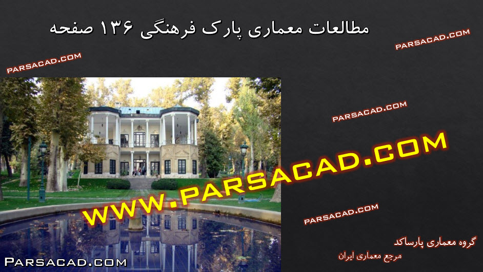 مطالعات معماری پارک فرهنگی,رساله معماری پارک فرهنگی,پایان نامه معماری پارک فرهنگی,طرح نهائی معماری پارک فرهنگی