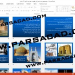 دانلود مقاله پاورپوینت معماری اسلامی,مقاله پاورپوینت سبک آذری,مقاله پاورپوینت سبک های معماری,مقاله پاورپوینت درباره سبک های معماری,مقاله پاورپوینت در مورد سبک معماری آذری,تحقیق پاورپوینت سبک آذری,دانلود مقاله پاورپوینت سبک های معماری,پاورپوینت سبک معماری,مقاله معماری,مقالات معماری,سبک معماری مقاله,بررسی سبک های معماری,دانلود مقاله درباره سبک های معماری اسلامی,مقاله پاورپوینت سبک های معماری اسلامی