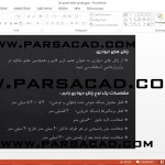 دانلود پروژه درس روش های طراحی و تولید صنعتی - پانل های ساندویچی,پروژه پاورپوینت درس روش های طراحی و تولید صنعتی,پاورپوینت تریدی پنل 3d panel,پاورپوینت 3d panel,مقاله درباره 3d panel,مقاله درباره پانل های ساندویچی,مقاله درباره پانل های سازه ای,پروژه کامل درس روش های طراحی و تولید صنعتی,دانلود پروژه آماده درس روش های طراحی و تولید صنعتی,دانلود مقاله درس روش های طراحی و تولید صنعتی,مقاله در مورد تریدی پنل,تحقیق در مورد 3d panel,مقاله 3d panel,تاریخچه 3d panel,پروژه روش های طراحی و تولید صنعتی