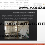 دانلود پروژه درس روش های طراحی و تولید صنعتی - پانل های ساندویچی,پروژه پاورپوینت درس روش های طراحی و تولید صنعتی,پاورپوینت تریدی پنل 3d panel,پاورپوینت 3d panel,مقاله درباره 3d panel,مقاله درباره پانل های ساندویچی,مقاله درباره پانل های سازه ای,پروژه کامل درس روش های طراحی و تولید صنعتی,دانلود پروژه آماده درس روش های طراحی و تولید صنعتی,دانلود مقاله درس روش های طراحی و تولید صنعتی,مقاله در مورد تریدی پنل,تحقیق در مورد 3d panel,مقاله 3d panel,تاریخچه 3d panel,پروژه روش های طراحی و تولید صنعتی