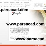 پروژه پاورپوینت درس معماری اسلامی,مقاله پاورپوینت بینش نمادین در معماری اسلامی,مقاله پاورپوینت برای معماری اسلامی,دانلود مقاله پاورپوینت معماری اسلامی,مقاله پاورپوینت معماری,دانلود مقاله های آشنایی با معماری اسلامی,مقاله معماری اسلامی,مقاله معماری,دانلود پروژه معماری اسلامی,دانلود مقاله معماری اسلامی,تحقیق بیشن نمادین در معماری اسلامی,دانلود مقاله بینش نمادین در معماری اسلامی,دانلود مقاله آماده درس معماری اسلامی,دانلود مقاله کامل برای درس آشنایی با معماری اسلامی,پروژه پاورپوینت آشنایی با معماری اسلامی,مقالات پاورپوینت معماری اسلامی,مقاله های کامل معماری اسلامی