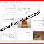 پروژه عناصر و جزئيات ساختمانی 2 - پله 103 اسلاید,مقاله پاورپوینت درباره پله,مقاله کامل پله,مقاله پاورپوینت درس عناصر و جزییات ساختمانی 2,پروژه پاورپوینت پله,پروژه پاورپوینت عناصر و جزئیات ساختمانی 2,مقاله در مورد پله,دانلود مقاله پاورپوینت در مورد پله,دیتیل های اجرایی پله,دتایل پله,دانلود پروژه درس عناصر و جزئیات ساختمانی 2,تحقیق پاورپوینت عناصر و جزئیات ساختمانی 2,تحقیق پاورپوینت در مورد پله,مقاله درس عناصر و جزیات ساختمانی 2,پروژه درس عناصر و جزییات ساختمانی 2