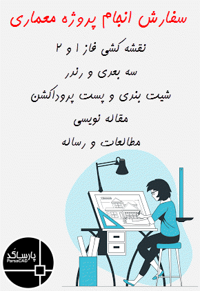 نقشه کشی ساختمان,طراحی داخلی و دکوراسیون,مقاله نویسی,مقاله معماری,رساله معماری,پاورپوینت معماری,پروپوزال معماری,نقشه کشی فاز 1و2,شیت بندی معماری